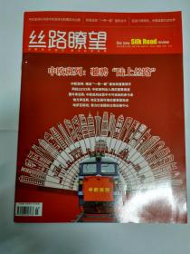 丝路瞭望 2018年第2-3期（总第15期，月刊，中国外文出版发行事业局主管、人民画报社主办）（主要内容：中欧班列：驰骋路上丝绸之路。马克龙访华有望推动中法两国人文交流。动态评估一带一路建设。亚投行两年：中国诚意打动世界。工业唐人街：世界认识中国的名片。汪力成：民营企业可当一带一路的民间大使）。