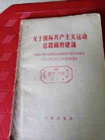 关于国际共产主义运动总路线的建议《中国共产党中央委员会对苏联共产党中央委员会一九六三年三月三十日来信的复信》