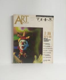 艺术世界（2004年10月）