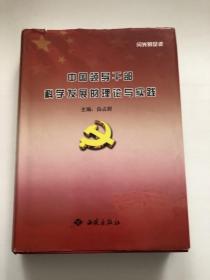 中国领导干部科学发展的理论与实践&红色收藏&红色书刊&包邮