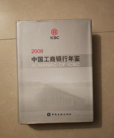 中国工商银行年鉴2008（带光盘）
