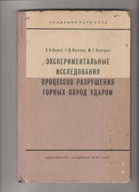 矿石用冲击方法破粹的过程的实验研究（俄文版）