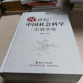 20世纪中国社会科学：宗教学卷