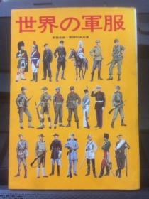 世界の軍服    日文　  1974年出版    斎藤忠直・穂積和夫、婦人画報社