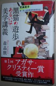 日文原版书 黒猫の遊歩あるいは美学講義 森晶麿