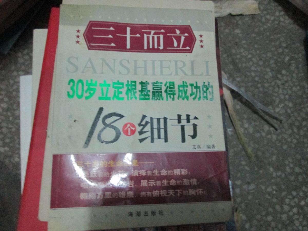 三十而立----30岁立定根基赢得成功的18个细节
