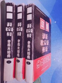 汉语谚语歇后语俗语分类大词典全3册三本16开加厚精装正版书