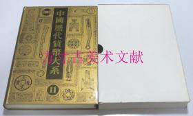 中国历代货币大系 11 新民主主义革命时期人民货币 1989年8开精装原函