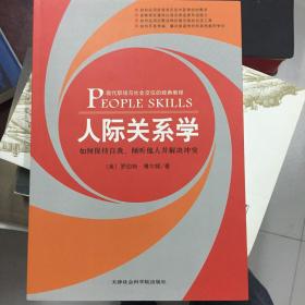 人际关系学：如何保持自我、倾听他人并解决冲突