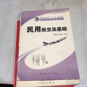 高等职业教育“十二五”规划教材·航空服务类专业教材系列：民用航空法基础