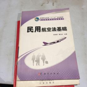 高等职业教育“十二五”规划教材·航空服务类专业教材系列：民用航空法基础