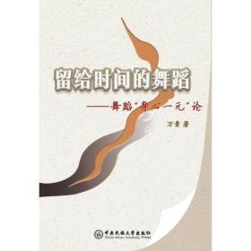 留给时间的舞蹈:舞蹈“身心一元”论