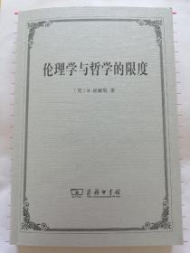 伦理学与哲学的限度