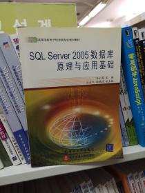 SQL Server 2005数据库原理与应用基础