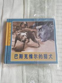 巴斯克维尔的猎犬