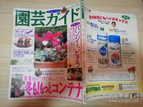 園芸ガイド冬ももっとコンテナ 2000年12月冬  日文原版