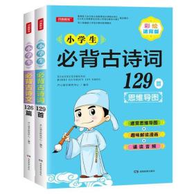 小学生必背古诗词129首+古诗文126首 套装2册  彩图注音版 有声伴读 思维导图 收入统编版小学语文教材新增篇目 趣味解读漫画 开心语文研究中心 编写