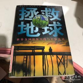 拯救地球:世界各国环保实践与经验教训