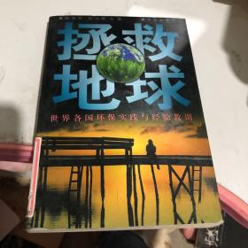 拯救地球:世界各国环保实践与经验教训