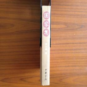 困学集