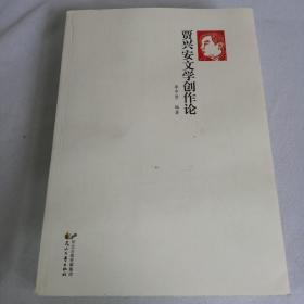 贾兴安文学创作论