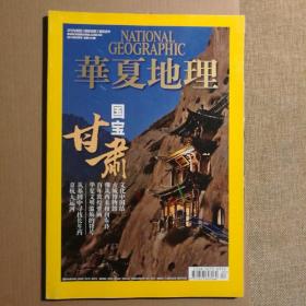 华夏地理 2013年5月号 甘肃专辑 【 正版品新 实拍如图 】