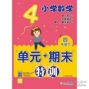 小学数学“单元+期末”特训 四年级下