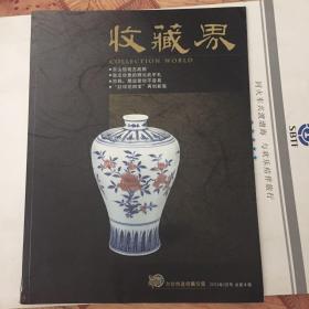 收藏界2002年3月号，6月号；2003年第1期；中国收藏家通讯2010年第2期