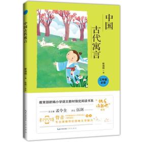 小学生经典阅读书系：中国古代寓言