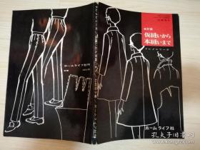 改訂版 仮縫lから本縫lまで  杉野女子大学学長ドレスメ一カ一女学院院長 杉野芳子  日本原版裁剪缝纫书