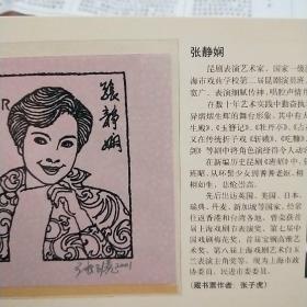 中国现代昆曲艺术家肖像藏书票
