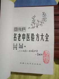 国家级名老中医验方大全    书9品如图