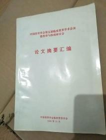 中国营养学会第五届临床营养学术会议暨营养与疾病研讨会论文摘要汇编