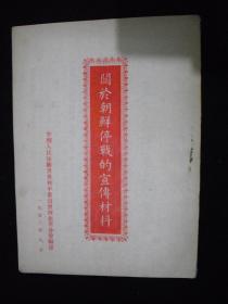 1953年解放初期出版的----中国人民保卫世界和平委员会---【【关于朝鲜停战的宣传材料】】----稀少