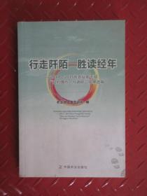 行走阡陌胜读经年 2014-2015年农业部干部驻村蹲点一月调研成果选编