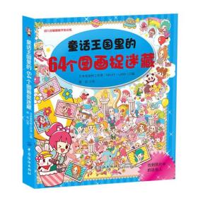 【全新正版】童话王国里的64个图画捉迷藏