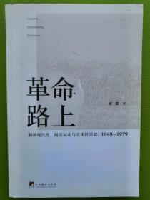 革命路上：翻译现代性、阅读运动与主体性重建（1949-1979）