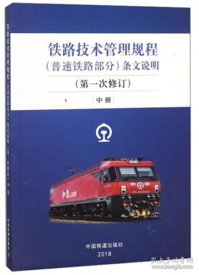 铁路技术管理规程（普速铁路部分）条文说明（第1次修订）中册