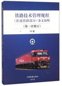 铁路技术管理规程（普速铁路部分）条文说明（第1次修订）中册