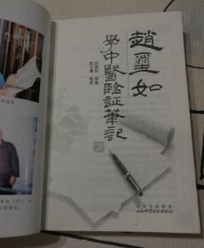 赵玺如学中医验证笔记
