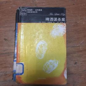 啤酒谋杀案（阿加莎.克里斯蒂侦探推理系列）