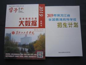 2019高考填报志愿大数据 数据版+2019年黑龙江省招生计划 正版2本