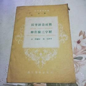 汉字拼音对照 种庄稼三字经