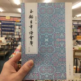 玉溪生年谱会笺（外1种）（繁体竖排版）