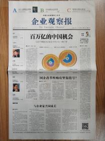 企业观察报  试刊号
