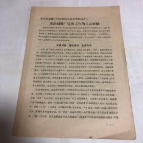 【大跃进】天津制鞋厂宣传工作的几点经验（天津市宣传工作再跃进大会参考材料之三）