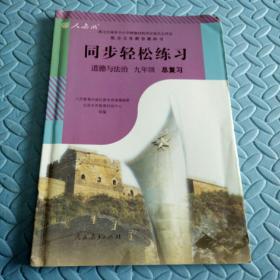 民易开运：中考升学参考资料初中道德与政治总复习~同步轻松练习初中道德与政治（人教版初中道德与政治九年级总复习）