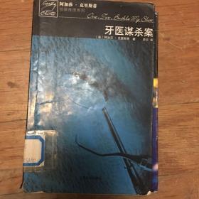 牙医谋杀案（阿加莎.克里斯蒂侦探推理系列）