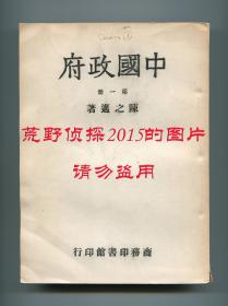 陈之迈《中国政府》，国民党政权体制论著代表作，中华民国三十六年三版，著名人类学家许烺光藏书，三册全