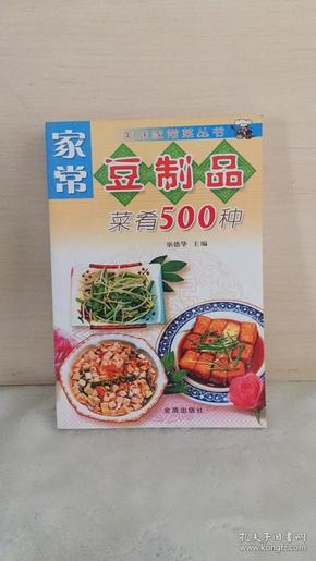 家常豆制品菜肴500种——美味家常菜丛书